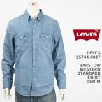 ショッピングウエスタン Levi's リーバイス バーストゥー ウェスタンシャツ デニム LEVI'S BARSTOW WESTERN STANDARD SHIRT 85744-0047【国内正規品/長袖/ウエスタン】