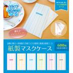 【日本製】【抗菌】紙製 マスク ケース ストライプ 6色 各100枚 （合計600枚） 紙 使い捨て マスクケース