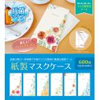【日本製】【抗菌】 紙製 マスクケース ボタニカル 6色 各100枚 （合計600枚） マスク ケース 紙 使い捨て