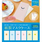 【日本製】 紙製 マスクケース アニマル(1) 6色 各100枚 （合計600枚） マスク ケース 紙 使い捨て