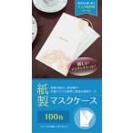 ショッピングマスクケース 【日本製】紙製 マスクケース ボタニカル （琥珀）100枚 マスク ケース 紙 使い捨て