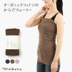 mokono クネクネ からだウォーマー 腹巻 腹巻き レディース メンズ オーガニックコットン ネックウォーマー モコノ