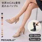 PICCADILLY（ピカジリー）パンプス ポインテッド 7cm ハイヒール 軽量
