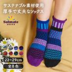 《メール便可３足まで》solmate socks ソルメイトソックス クォーターソックス  靴下 ソックス アップサイクル サステナブル商品 エシカル