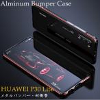HUAWEI P30 lite Premium Hwv33 ケース Huawei P30 Lite ケース Huawei P30 Lite バンパーケース 高級感 P30 Lite Hwv33 HWU36 スマホケース 軽量 かっこいい