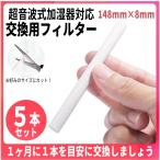 ショッピング綿棒 加湿器 交換用フィルター 給水フィルター 5本セット 長さ148mm 超音波式 卓上加湿器 USB ミニ加湿器 送料無料 吸水棒 吸水綿棒 給水芯棒 給水芯