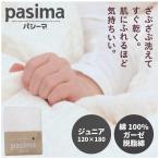 （きなり色）パシーマキルトケット（ジュニア120×180cm）医療レベルの脱脂綿＆ガーゼで作られたキルトケット