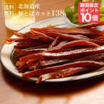 期間限定 ポイント10倍 北海道産 鮭とば(カット)138g ぐるめ食品 大容量 メール便で送料無料  増毛 鮭 干物 シャケ おつまみ 酒 お酒 海産物