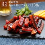 北海道産 カット鮭とば(コマ)130g ぐるめ食品 大容量 メール便で送料無料  増毛 鮭 干物 シャケ おつまみ 酒 お酒 海産物