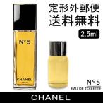 -CHANEL- シャネル No.5 Ｎ°5 オードトワレ 2.5ｍｌ （ミニチュア）