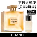 -CHANEL- シャネル ガブリエル EDP 2.5ml