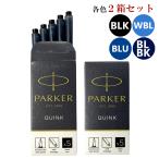 クリックポスト送料無料 パーカー PARKER 万年筆 カートリッジ インク 2箱セット(1箱 5本入り) クインク QUINK インク色_4色展開 リフィル レフィル 日本正規品