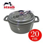 ストウブ staub 鍋 ピコ・ココット ラウンド 20cm グレー (グラファイトグレー) #1102018 (40509-304-0) 【送料無料】