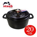 ストウブ staub 鍋 ピコ ココット ラウンド 20cm ブラック 1102025 40509-487-0 ホーロー鍋 IH対応 送料無料