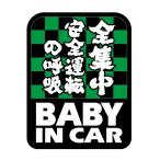 BABY IN CAR ステッカー 全集中 安全運転 赤ちゃんがのってます 市松模様 キッズインカー 鬼滅の刃 パロディ シール 車用