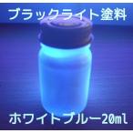 ＵＶ 蛍光 ブラックライト BL蛍光塗料 ホワイトブルー 20ml 青白発色 高輝度 無機 蛍光塗料 ブラックライト塗料