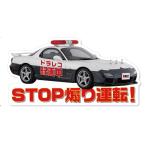 パトカー RX-7 FD3S タイプ ドライブレ