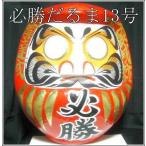 ショッピング13号 日本の伝統工芸品 必勝だるま 赤 13号 サイズ 42cm 必勝ダルマ 必勝達磨 選挙だるま 高崎だるま 優勝祈願