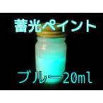 蓄光ペイント ブルー 20ml 蓄光 夜光 高輝度 発光 残光 蓄光塗料