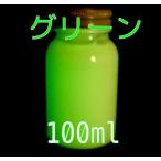 蓄光ペイント グリーン 100ml 蓄光 夜光 高輝度 発光 残光 蓄光塗料