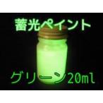 . light paint green 20ml. light night light high luminance luminescence remainder light . light paints 