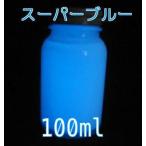 蓄光ペイント スーパーブルー 100ml 蓄光 夜光 高輝度 発光 残光 蓄光塗料