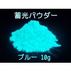 高輝度 蓄光顔料 蓄光パウダー ブルー発光 10g 蓄光スライム 夜光 粉末