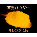 【お試しサイズ】 希少カラー 蓄光パウダー オレンジ 10g 蓄光顔料 粉末タイプ 夜光 / 短残光