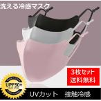 送料無料 洗える冷感マスク  3枚セット 通気性 UVカット 長さ調整可能 花粉飛沫防止