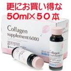 超人気！ミネルヴァ コラーゲン6000 ドリンク50ml×50本・サプリメント・京都薬品ヘルスケア・送料無料