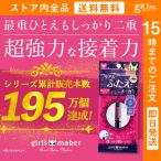 公式店　ふたえ　二重　強力　アイプチ　夜用　ふたえのり　接着　癖付け　二重まぶたにする方法　たるみ　ふたえのり　ガールズメーカーエタニティラインα　