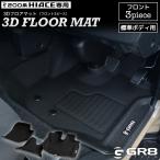 ショッピングエース 【GR8】3Dフロアマット フロント3ピース 標準用 ハイエース ナロー パーツ マット カスタム 防汚 立体構造
