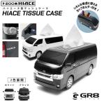 トヨタ ハイエース型ティッシュケース ティッシュケース おしゃれ 200系ハイエース GR8 車型ティッシュケース インテリア カスタムパーツ
