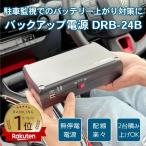 ドライブレコーダー用 バックアップ電源 駐車中の当て逃げ ドアパンチ対策 DRB-24B 常時電源 UPS バッテリー上がりドラレコ電源 ドラレコ用外部バッテリー
