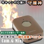 Cam.G Mini  ポータブル 一酸化炭素チェッカー