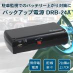 ドラレコ 常時電源 バッテリー/ドライブレコーダー用 車用 バックアップ電源 UPS アイドリングストップ 駐車監視 無停電電源装置 DRB-24A