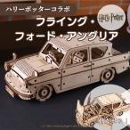 ハリーポッター グッズ 車 空飛ぶ フォード アングリア 工作 バス 木製 パズル 組立 おもちゃ 知育 ユーギアーズ 工作キット ユーギアーズ 子供 プレゼント