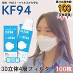 ショッピングkf94 マスク 100枚  【即納】【kf94 マスク Airish　Plus】 国内発送 個別包装 個包装 韓国 マスク 韓国製 使い捨て 不織布 マスク 4層構造 立体 3Dマスク