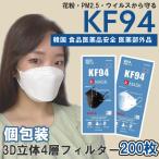 200枚 【K-MASK 】kf94 マスク 国内発送 個別包装 個包装 韓国 マスク 韓国製 使い捨て 不織布 マスク 4層構造 立体 3Dマスク