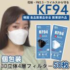 ショッピングkf94 50枚 【K-MASK 】kf94 マスク 国内発送 個別包装 個包装 韓国 マスク 韓国製 使い捨て 不織布 マスク 4層構造 立体 3Dマスク K