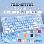 MageGee ポータブル 80% メカニカル ゲーミング キーボード 1 赤軸 青軸 茶軸 黄軸 MK-STAR 水色 白色 87 キー 有線 US配列 RGB テンキーレス 水色