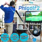 ファイゴルフ phigolf2 版 ゴルフ練習機 シミュレーター ゴルフゲーム シミュレーションゴルフ インドアゴルフ WTE2024 最新版