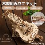 3dパズル UGEARS 木製 ハーディーガーディー DIY パズル おもちゃ 知育 工作キット ユーギアーズ パズル 子供 父の日 プレゼント ギフト 60代 70代 80代