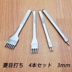 レザークラフト 道具 菱目打ち 4本 セット ／3mm／ ハンドメイド