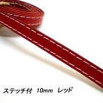  работа с кожей кожа лента | стежок есть | 10mm | красный |1m единица измерения кожа гонки кожа код кожа сумка ремень сумка держать запястье колесо 