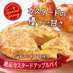 カスタードアップルパイ お取り寄せ　絶品のアップルパイ　青森りんごを使用　ギフトにおすすめスイーツ　手作りパイ　グレイシーグレイシー