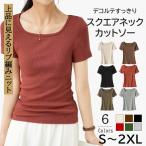 【動画あり】夏 リブニット トップス カットソー レディース 半袖 Tシャツ 綿混 コットン 通気性 柔らか Uネック スクエアネック インナー 送料無料 S〜2XL 3L