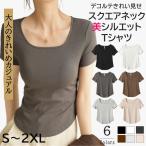 【動画あり】レディース 半袖 Tシャツ スクエアネック カジュアル インナー 薄手 伸縮性 ストレッチ 夏 大人可愛い 通勤 通学 オフィス 無地 送料無料 S〜2XL