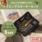 トリミング ハサミ 犬 猫 ペット用 すきバサミ くし コーム 安全 ５点セット 自宅 カット ペット グルーミング シザー トリマー