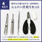 ショッピング爪切り 爪切り ニッパー 巻き爪 ゾンデ ヤスリ 4点セット お手入れ 楽々 ステンレス製